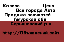 Колеса Great wall › Цена ­ 14 000 - Все города Авто » Продажа запчастей   . Амурская обл.,Серышевский р-н